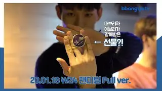 [BBANGYA TV] BBANGYA TV X W24 팬미팅(Fanmeeting) Full Ver.