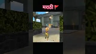 Freefire मराठी 🔥❤️| Free Fire Marathi red number gameplay 💀| #freefiremarathi #marathi #मराठी