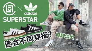 【假鞋流出】CLOT x Adidas SuperStar by EDC！黑色 vs 白色大比拼！不同顏色，適合不同穿搭？#自拍豪講鞋 (中文字幕)