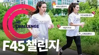 F45 챌린지가 뭐에요?🤔 (45일간의 도전, 1주차 브이로그).ep7