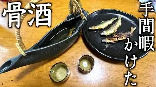 高級川魚で作る骨酒を昼間から飲む幸せ。