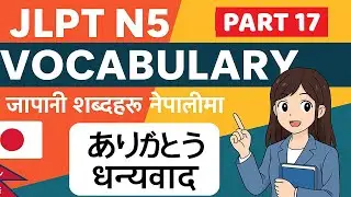 JLPT N5 Vocabulary Part 17 | Learn Japanese in Nepali | जापानी भाषा सजिलै सिक्नुस्