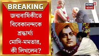 Swami Vivekananda Birth Anniversary | ১৬৪তম জন্মবার্ষিকীতে বিবেকানন্দকে শ্রদ্ধার্ঘ্য PM Modi-Mamataর
