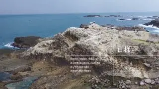 Geological Tour - Shitiping