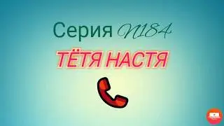 Тётя Настя. Серия N184. Коллекторы. Банки. МФО