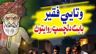 watayo faqeer Biography, وتايي فقير جي حياتيءَ بابت دلچسپ ۽ عجيب روايتون.