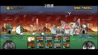 【にゃんこ大戦争】虚栄カンパニー　俺のイシュー【レジェンドストーリー0】