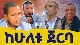ከሁለቱ ሰጣ ገባ ጀርባ ያለው ... ሀሰን ታጁ እና አህመዲን ጀበል ሰሞኑንን ... በያን ሚዲያ /Beyan Media
