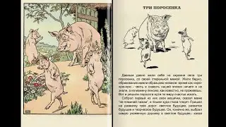 Три поросенка • Юмор