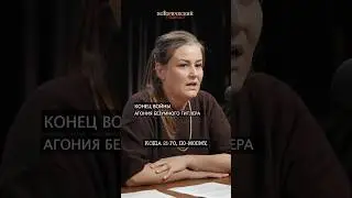 &laquo;Он бормотал как безумец&raquo;: Шок окружения от последних дней Гитлера #подкаст #гитлер #история #вов