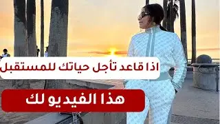 قاعد تأجل حياتك للمستقبل باستمرار؟ هذا الفيديو لك ❗🔥