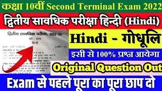 Bihar board class 10th hindi second terminal exam 2022 question paper | Bseb 2nd terminal exam hindi