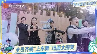 唐九洲火树彻底燃起来了，全员齐跳“上车舞”场面太搞笑 | 南波万的聚会4 The Party of No.1 S4 | MangoTV
