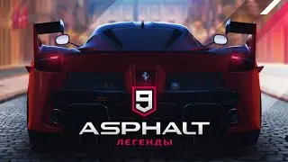 Asphalt 9 Legends | Первый запуск в онлайн | Как тут выиграть?