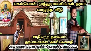 Pasumpon Muthuramalingam Thevar Ayya House Visit / Ettuthisai - எட்டு திசை