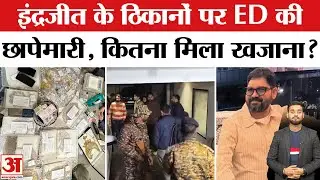 कौन है Indrajeet Yadav जिसपर चला ED का हंटर?। ED Raid on Indrajeet Yadav