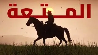 اعطيني 8 دقائق و سأعيد لك متعة الالعاب