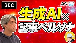 SEOの”ペルソナ”を生成AIで作ってみよう