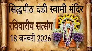 LIVE🔴Sunday Sankirtan By SidhPeeth Sewa Parikar At Dandi Swami Mandir, LDH 18-01-2026