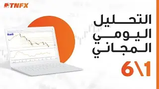 التحليلات اليومية لاهم الازواج والفرص المحتملة - 1\6\2022