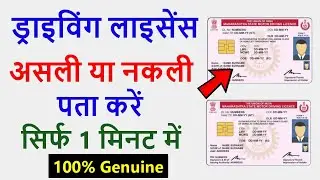How to check if your driving license is fake or real? Driving Licence Check Online Original or Fake