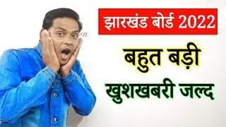 झारखंड बोर्ड 6th से 12th खुशखबरी | Jac Board Exam 2022 News Today | Jharkhand Board Exam 2022 News
