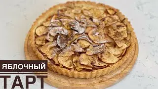 Яблочный тарт. Самый легкий способ. Алмалы бәліш. Қазақша рецепт. Apple tart. Apple pie.