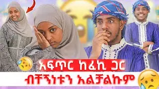 የዘንድሮውን ረመዳን አልደግመውም || ኢፍጣር ከኛጋር 3