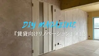 壁に張るだけ！高級住宅で使われる『ナオス不燃化粧パネル』　【賃貸向けリノベーション12話】