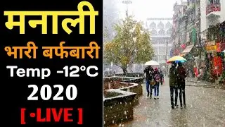 Manali Heavy Snowfall 2020 | मनाली भारी बर्फबारी 2020