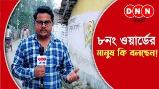 ভোটার বলছে Ep17 | Ward no 8 | Dankuni Municipality | Municipality election 2022