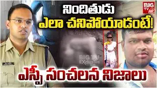 SP Shocking Facts About Madanapalle Girl Incident Accused Kulavardhan: ఎలా చనిపోయాడంటే! | BIG TV