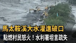 馬太鞍溪大水灌進破口 點燃村民怒火！ 水利署坦言疏失－民視新聞