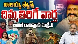 బాలయ్య ఫాన్స్ కి అనిల్ రావిపూడి దిమ్మతిరిగే వార్త | Balakrishna | Anil Ravipudi | Movie Telugu