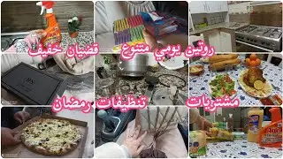 روتين يومي متنوع 💪 تنظيفات رمضان 🌙 خرجة مع مشتريات 🥰 تحضيرات رمضان 🌙👌