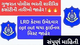 કુલ કેટલા ઉમેદવારો એ OPT OUT કરાવું હતુ 🤔 !!જાન્યુઆરીના ત્રીજા સપ્તાહથી ફિઝિકલ ચાલુ #gujaratpolice