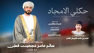 طلال اليافعي || حكلي الأمجاد || كلمات الشاعر حمد بن حامد كبيش الحمر #حصرياً2025 