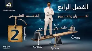 فيزياء الخامس العلمي | الفصل الرابع | المحاضرة 2 | مسائل حول الاتزان و العزوم - منهج 2025
