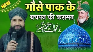 Ghaus-e-Paak Ke Bachpan Ki Karamat हैरान कर देगी | Mufti Hammad Raza Muradabadi Ki Takrir 