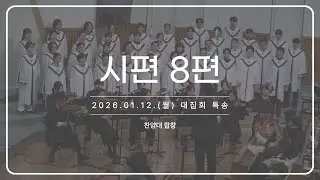 시편 8편_260112 대집회 특송