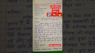 एटीएम ट्रांजेक्शन होने के बावजूद पैसे नहीं मिलने पर आवेदन पत्र 🏧💸🙅 #shorts #youtubeshorts #short