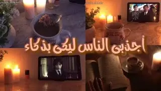 ازاي الكل ينجذب ليكى || خطوات سهلة تخلى الانجذاب أسرع 🕯️🍂☕