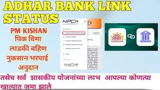 Aadhar Bank Seeding Status Check | आधार बँक सीडिंग स्टेटस कसे तपासावे | Full Guide in Marathi