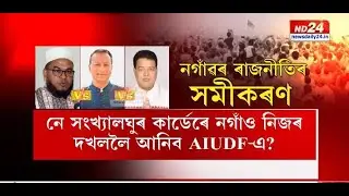 Nagaon Lok Sabha Constituency: ক্ৰমশঃ ৰোমাঞ্চকৰ হৈ উঠিছে নগাঁৱৰ ৰাজনীতিৰ পটভূমি