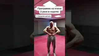 Программа на плечи с резинкой | домашние тренировки | #shorts
