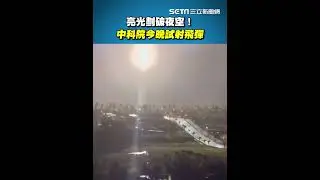 中科院飛彈升空！ 疑試射強弓飛彈｜三立新聞網 SETN.com