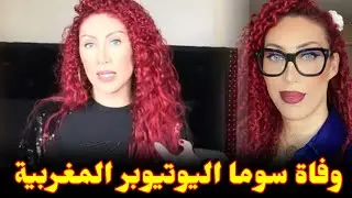 &rlm;🔴 وفاة اليوتيوبر المغربية سوما.. صدمة وحزن كبير بين متابعيها