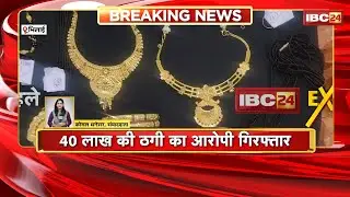 Bhilai News: Accused arrested for fraud of Rs 40 lakh | The accused had duped the young woman.