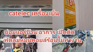 ซ่อมแอร์บ้าน SAMSUNG สามเหลี่ยม อาการเปิดติดพัดลมคอยล์เย็นหมุน คอยล์ร้อนไม่ทำงาน