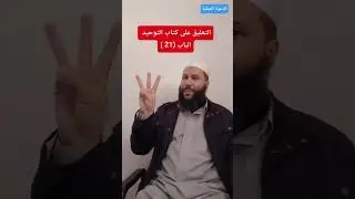 التعليق علي #كتاب_التوحيد : الباب ( 21 )